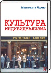 

Культура индивидуализма