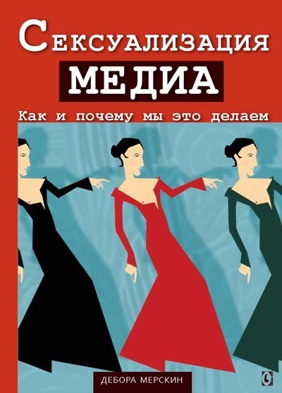 

Сексуализация медиа. Как и почему мы это делаем