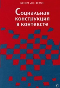 

Социальная конструкция в контексте