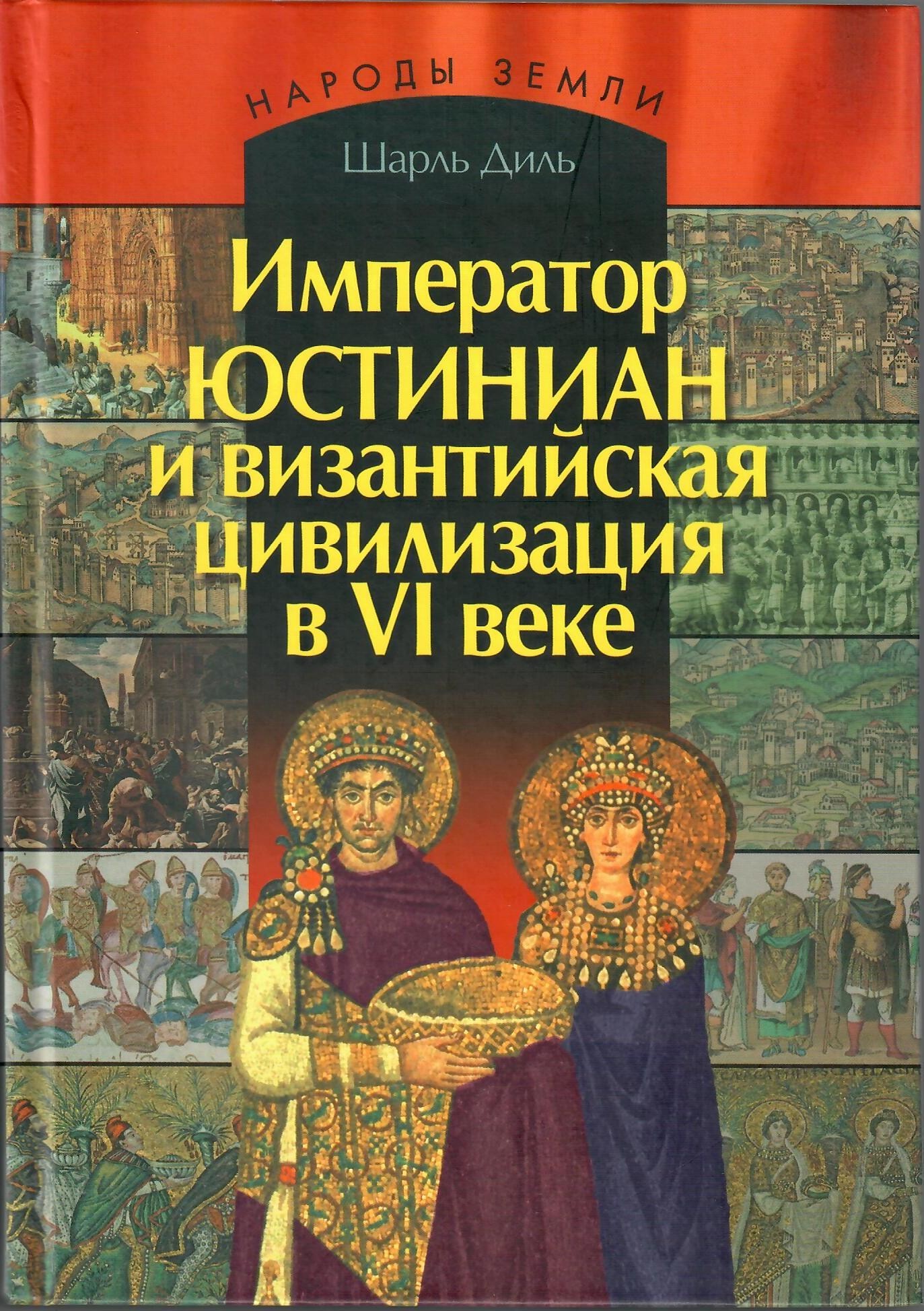 

Император Юстиниан и византийская цивилизация в 6 веке