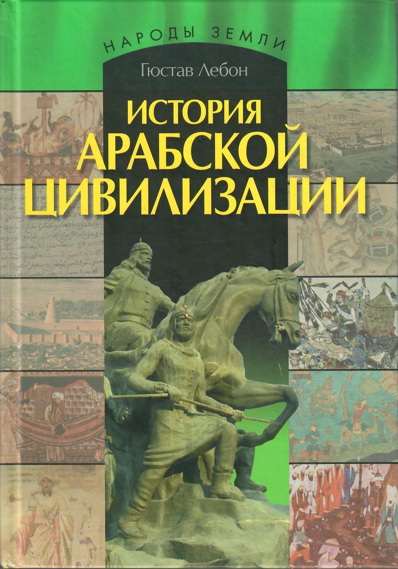 

История Арабской цивилизации