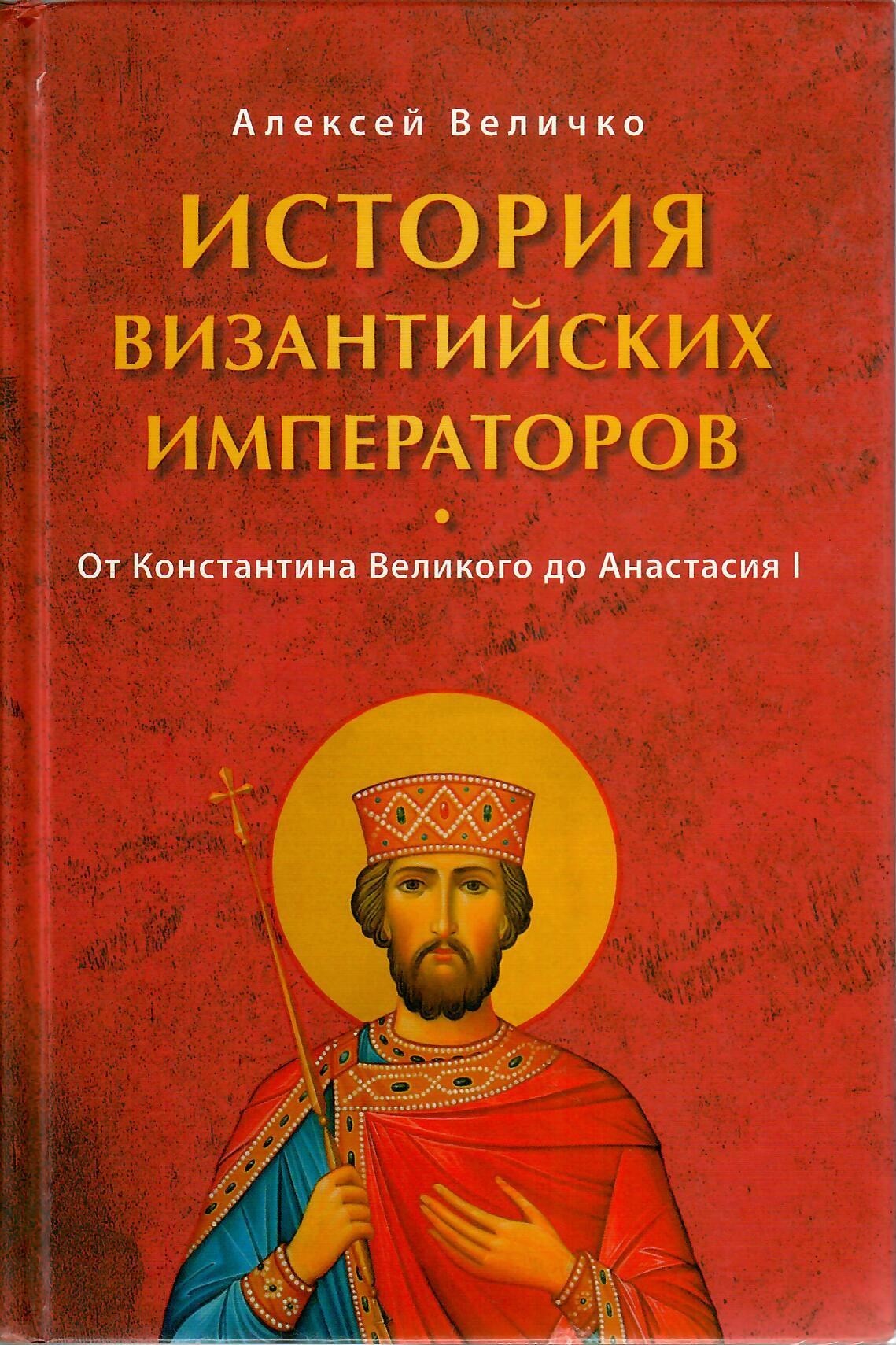

История Византийских императоров. От Константина Великого до Анастасия І