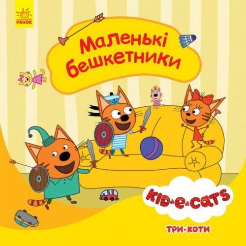 

Детская книга из серии "Три кота. Истории. Маленькие шкодники" ЛП1445003У
