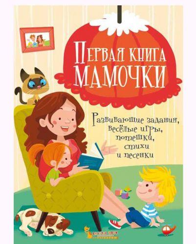 

Книга "Первая книга мамы. Развивающие задания, веселые игры, потешки, стишки и песенки" (рус) F00020194