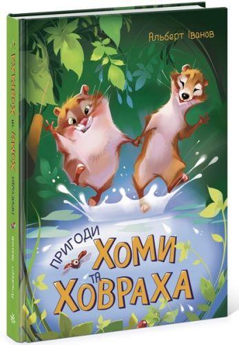 

Книга "Приключения Хомы и Суслика", укр Ч179028У