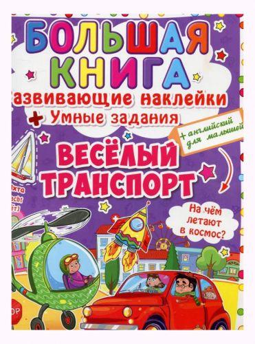 

Книга "Развивающие наклейки. Умные задания. Веселый транспорт" F00015361