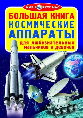 

Книга "Большая книга. Космические аппараты" (рус) F00012795