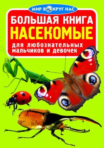 

Книга "Большая книга. Насекомые" (рус) F00012807
