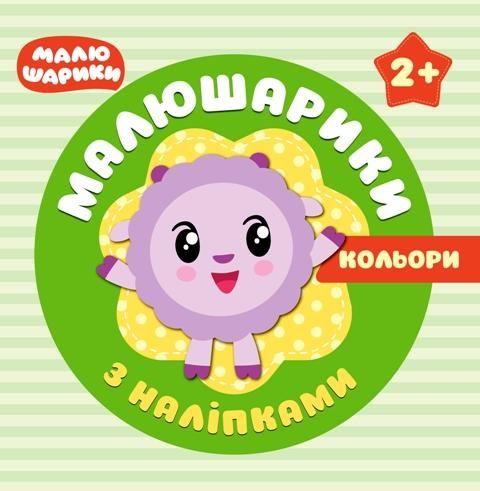 

Книжка "Малышарики с наклейками. Цвета" (укр) 04931