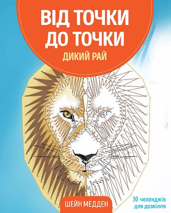 

Від точки до точки. Дикий рай - Шейн Медден (9786177853243)