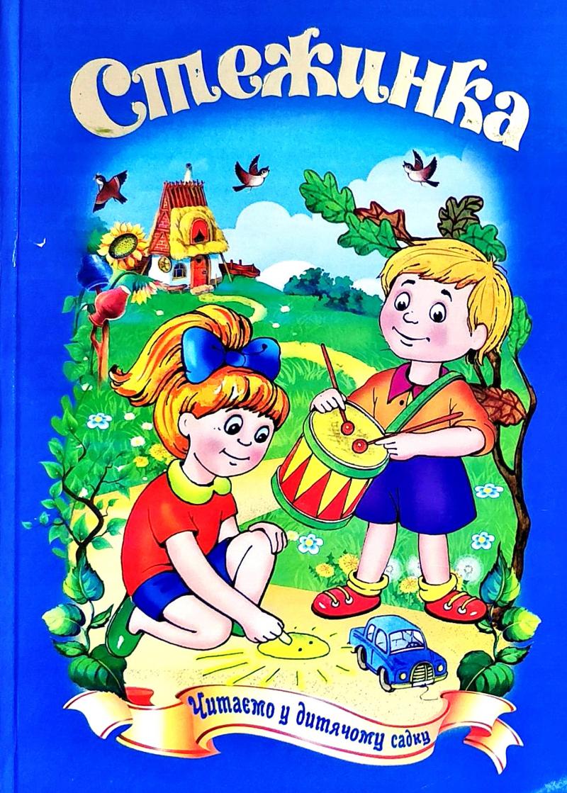 

Стежинка 2006р. 256 ст..іл.