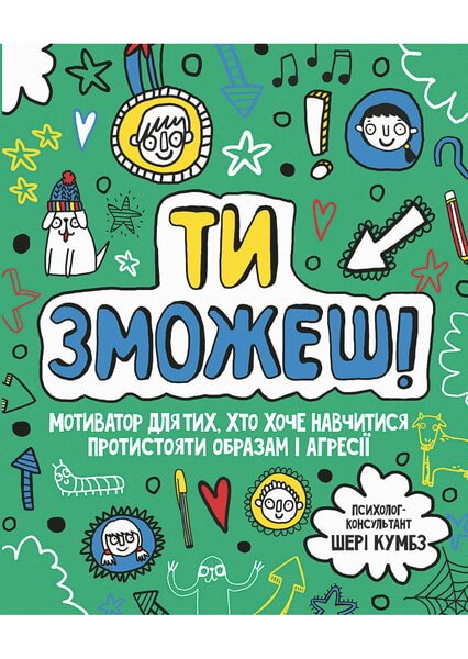 

Мотиватор: Ти зможешь! 99819