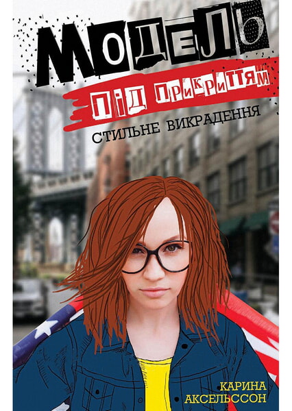 

Модель під прикриттям. Стильне викрадення. Книга 2 99817