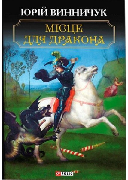 

Місце для дракона 92189