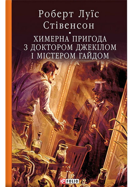 

Химерна пригода з доктором Джекілом та містером Гайдом 99381