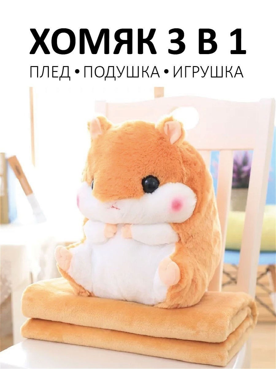 

Мягкая игрушка-подушка, плед Хомяк 3в1 40 см бежевая