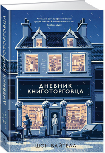 

Дневник книготорговца - Шон Байтелл (9785389137813)