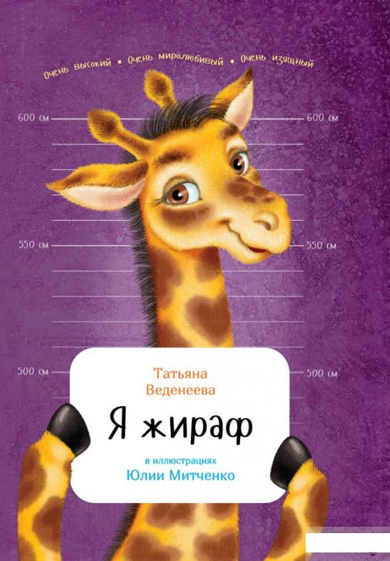 

Книга Я жираф (838981)