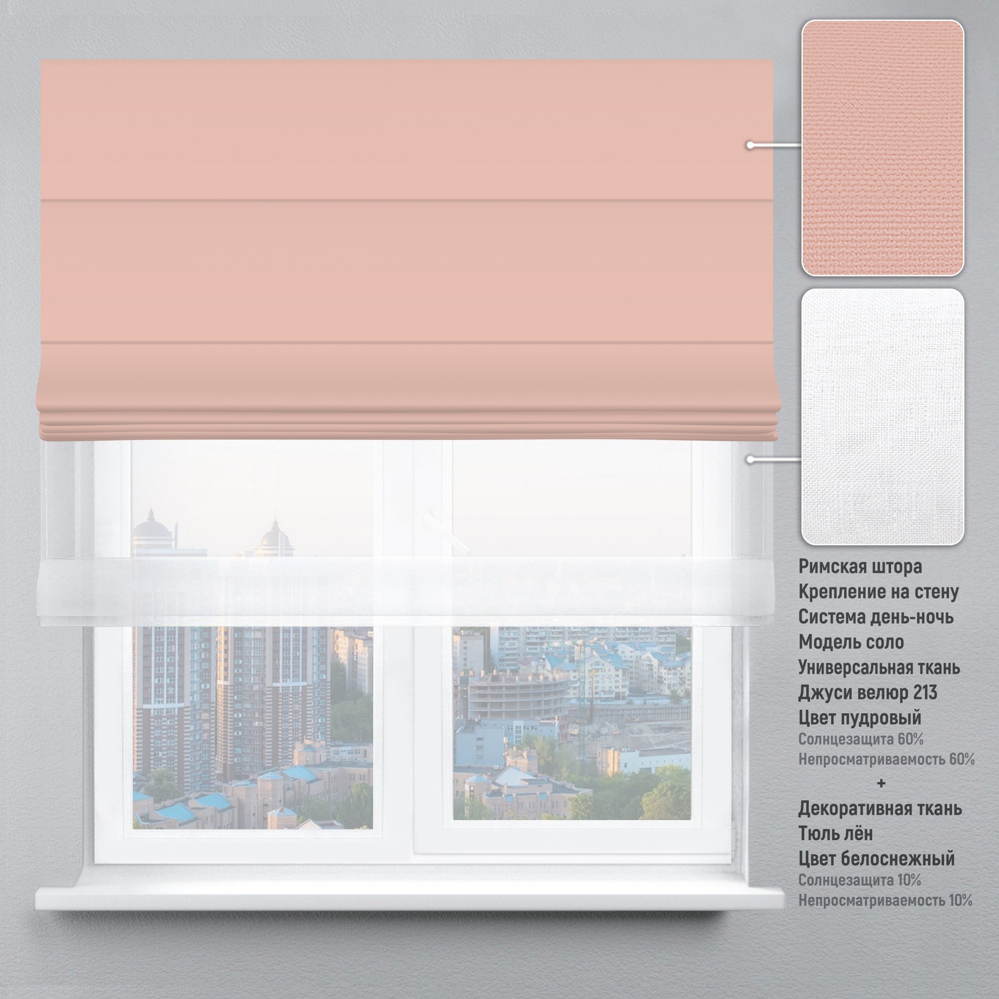 

Римская штора KarLine День-Ночь Джуси Велюр 260х170 см Пудровый