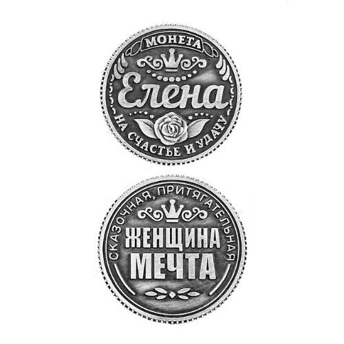 

Монета на удачу Charm Елена