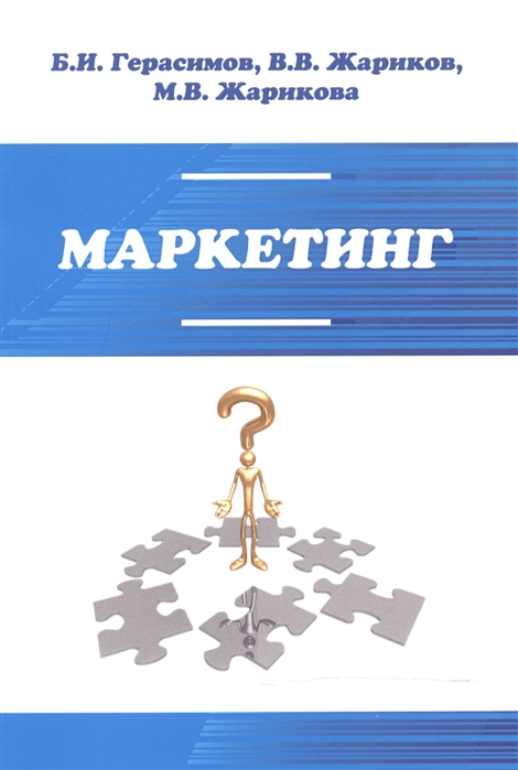 

Маркетинг. Учебное пособие (1057524)