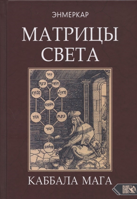 

Матрицы Света. Каббала мага
