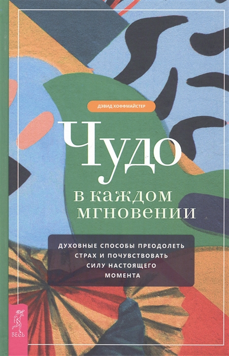 

Чудо в каждом мгновении. Духовные способы преодолеть страх и почувствовать силу настоящего момента (4257970)