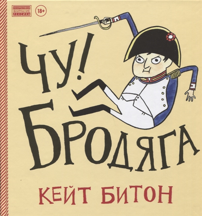 

Чу! Бродяга