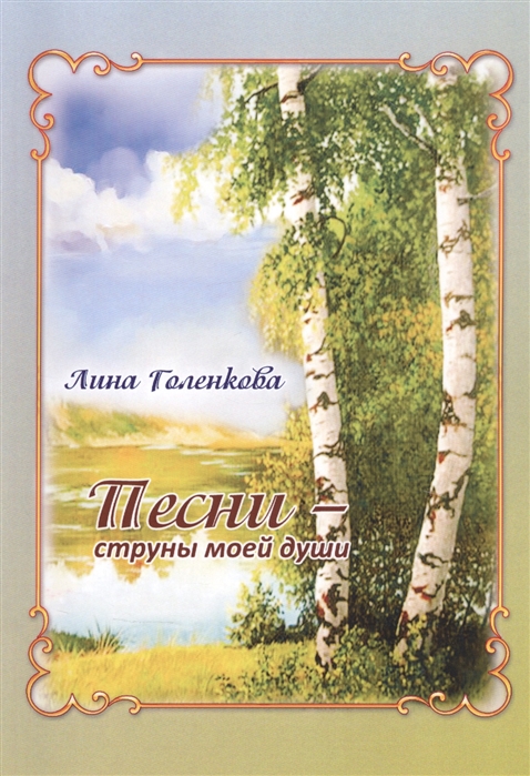 

Песни струны моей души: Сборник стихов