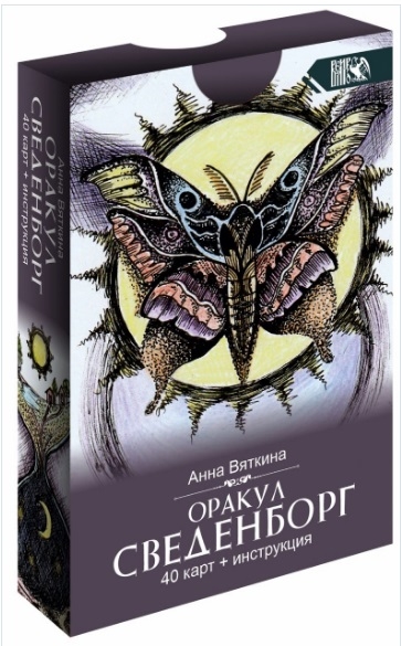 

Оракул Сведенборга (40 карт + инструкция)