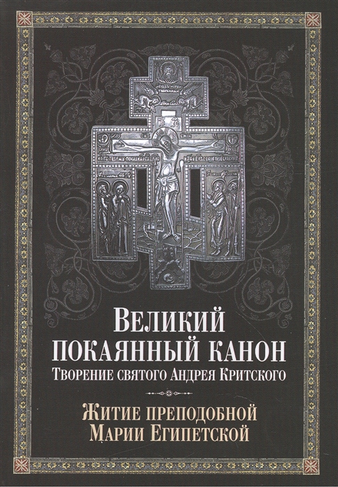 

Великий покаянный канон. Творение святого Андрея Критского, читаемый в понедельник, вторник, среду, четверг первой седмицы и в четверг пятой седмицы Великого поста. С прибавлением жития преподобной М