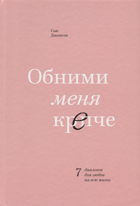 

Обними меня крепче. 7 диалогов для любви на всю жизнь (4158233)