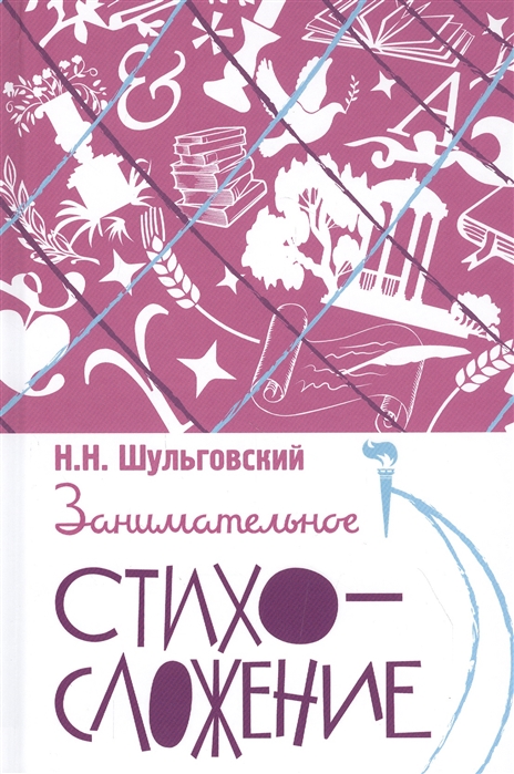 

Занимательное стихосложение (4294032)