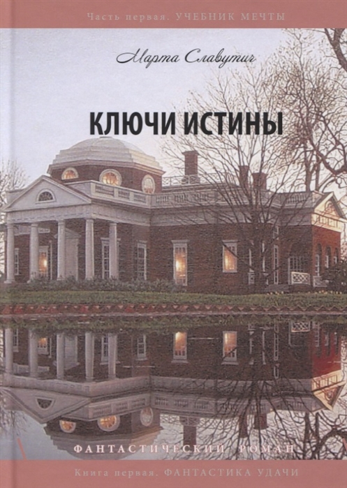 

Ключи истины. Часть 1. Учебник мечты. Книга 1. Фантастика