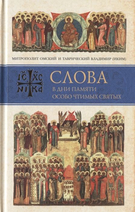 

Слова в дни памяти особо чтимых святых. Книга седьмая. Ноябрь, декабрь