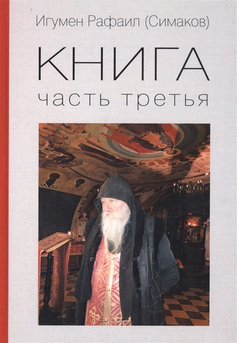 

Игумен Рафаил (Симаков). Книга. Часть третья