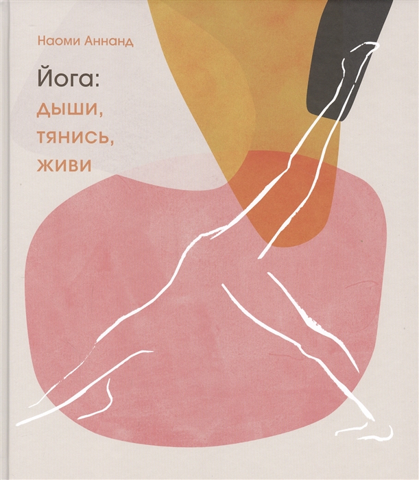 

Йога: Дыши, тянись, живи