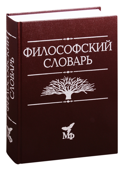 

Философский словарь (4306552)