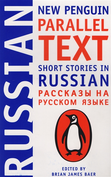 

New Penguin Parallel Text. Short Stories in Russian