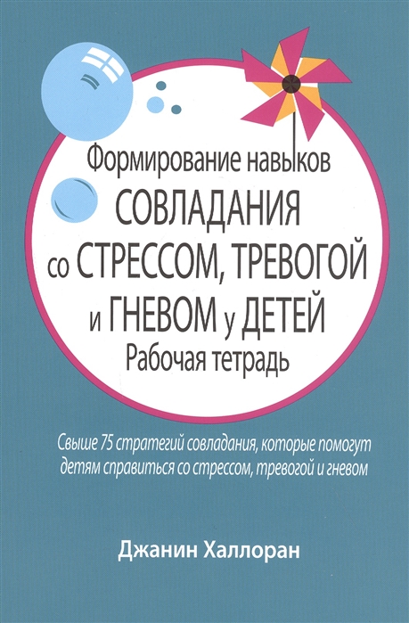 

Формирование навыков совладания со стрессом, тревогой и гневом у детей. Рабочая тетрадь (4293995)