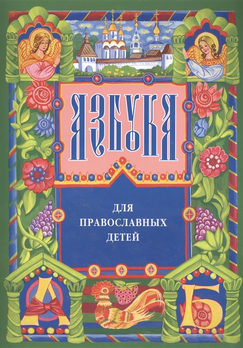 

Азбука для православных детей (4084649)