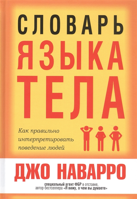 

Словарь языка тела (4319154)