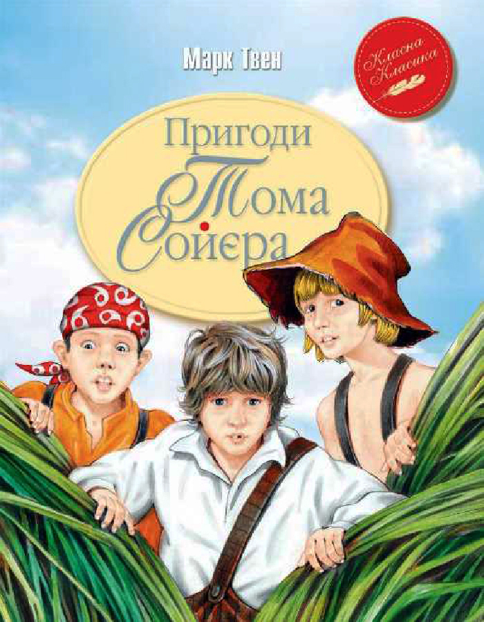 

Рідна мова Пригоди Тома Сойєра (9789669170934) 007943