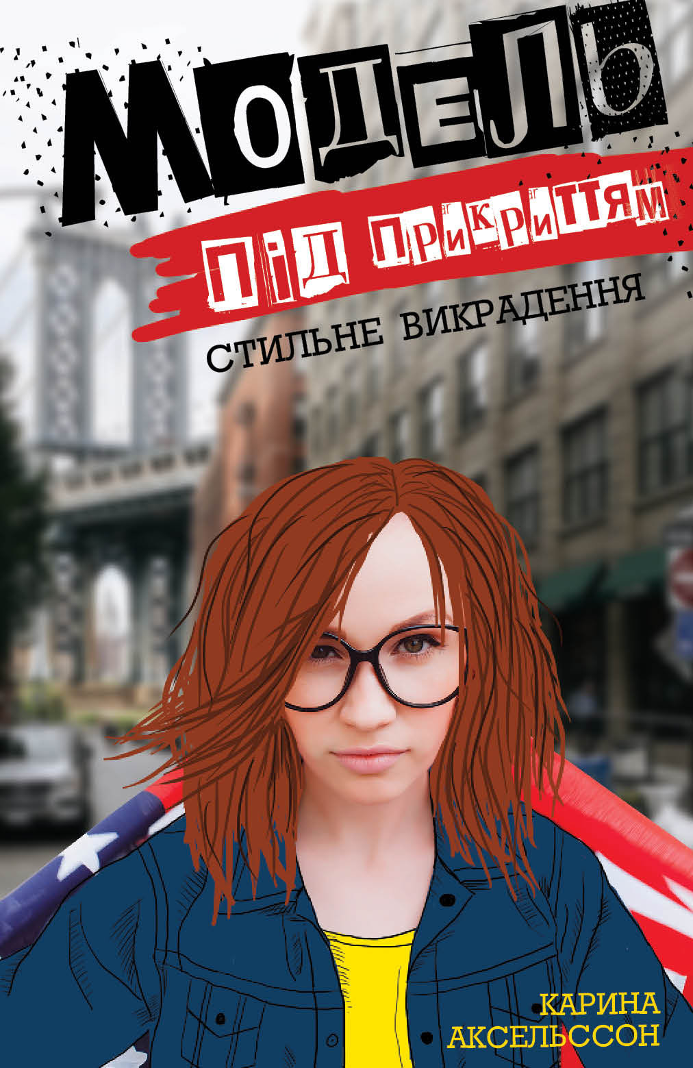 

ЖОРЖ Модель під прикриттям. Стильне викрадення. Книга 2 (9786177579815) Z104030У