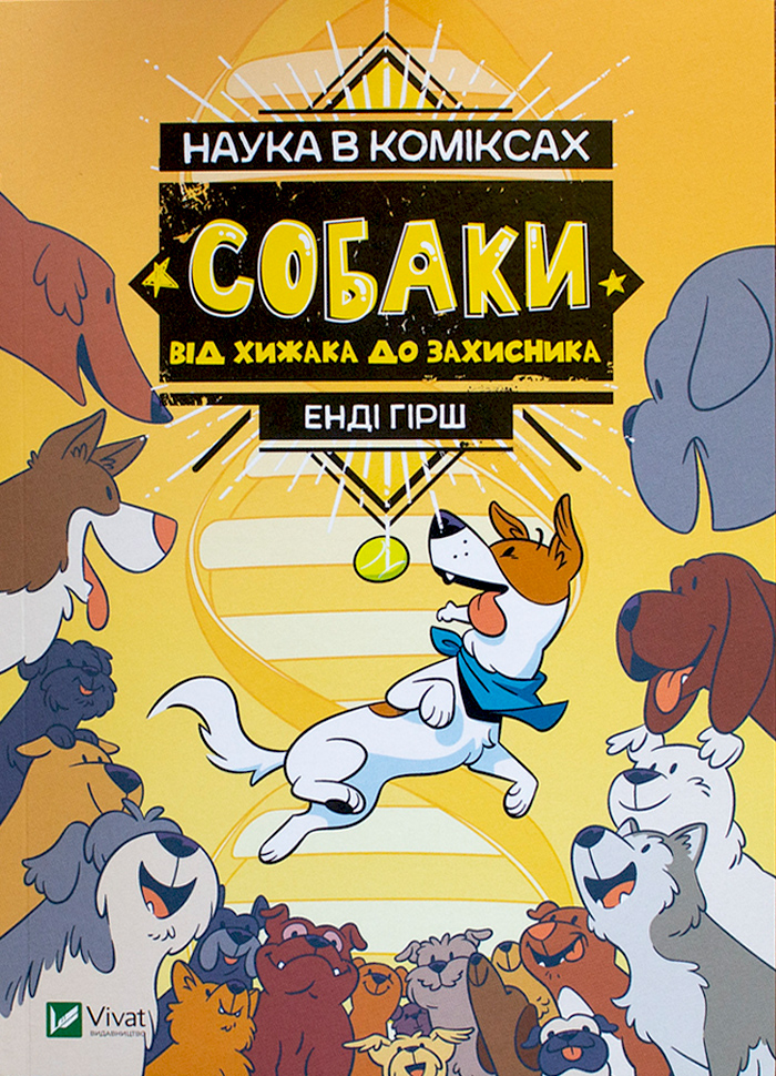 

Виват Наука в коміксах. Собаки: від хижака до захисника (9789669822437) 008948