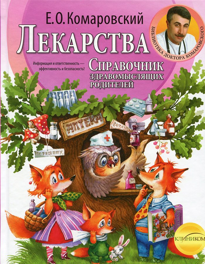 

Клиником Справочник здравомыслящих родителей. Лекарства - Е. О. Комаровский (9789662065312) 006781
