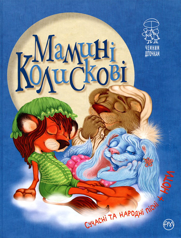 

Рідна мова Мамині колискові (9789669172334) 006250