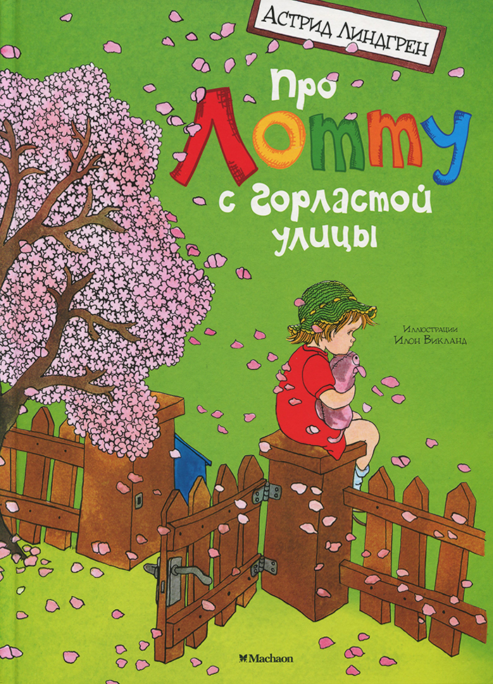 

МАХАОН Про Лотту с Горластой улицы (9785389085022) 007291