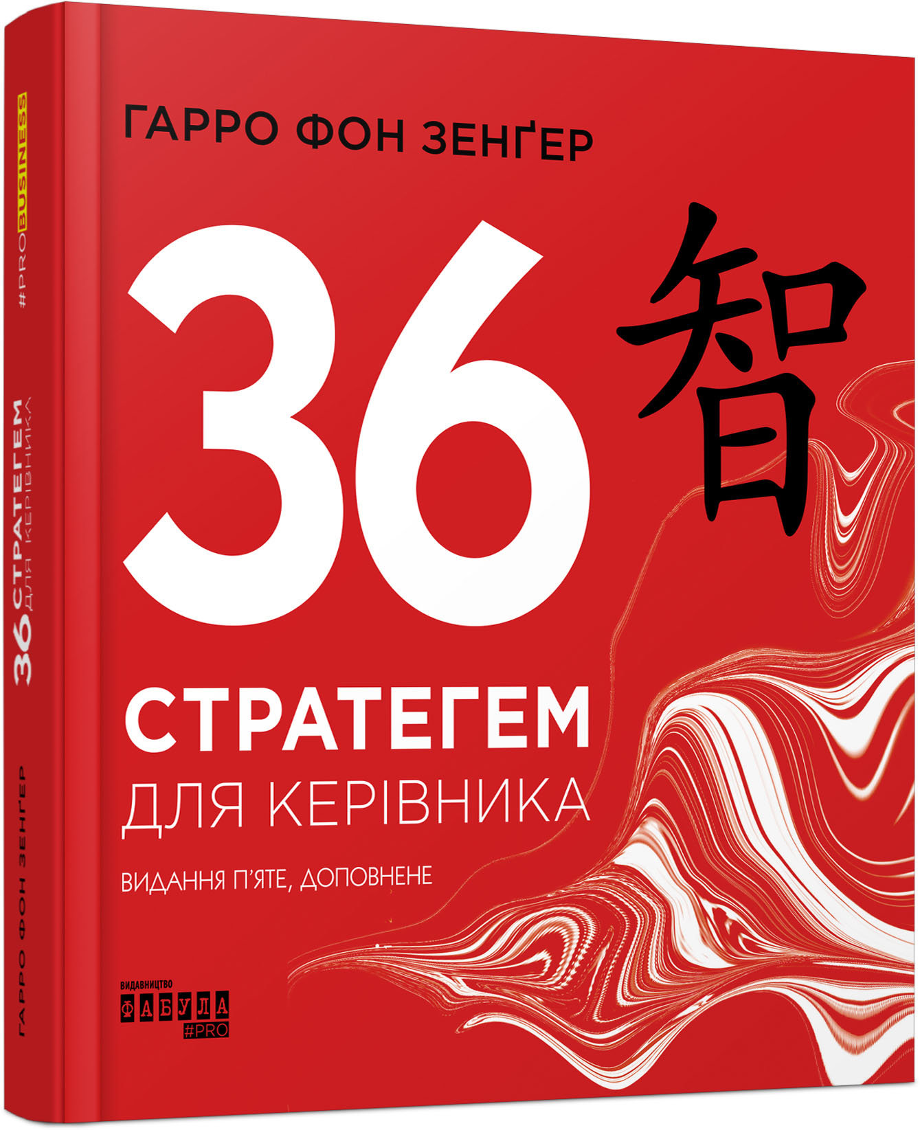 

Ранок 36 стратегем для керівника (9786170968814) ФБ722105У