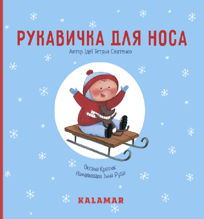 

Каламар Рукавичка для носа (9789669747891) 008551